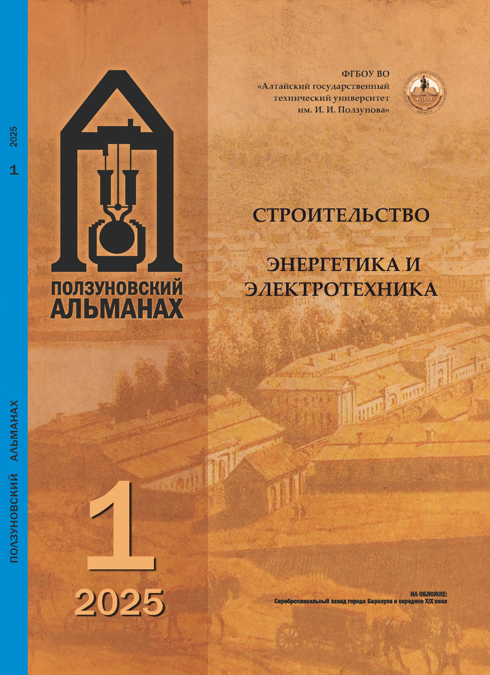 					Показать № 1 (2025): Ползуновский альманах
				