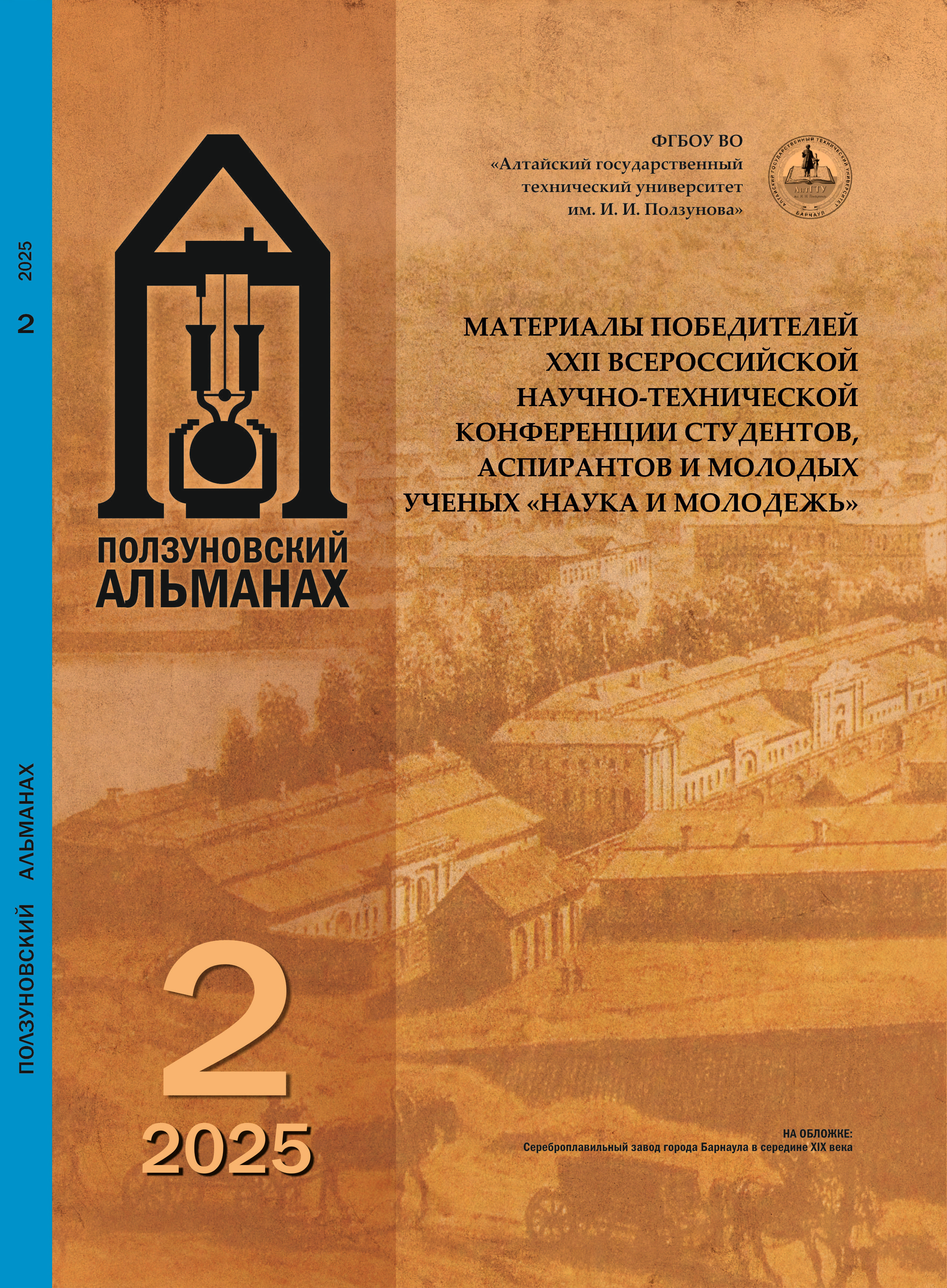 					Показать № 2 (2025): Ползуновский альманах
				