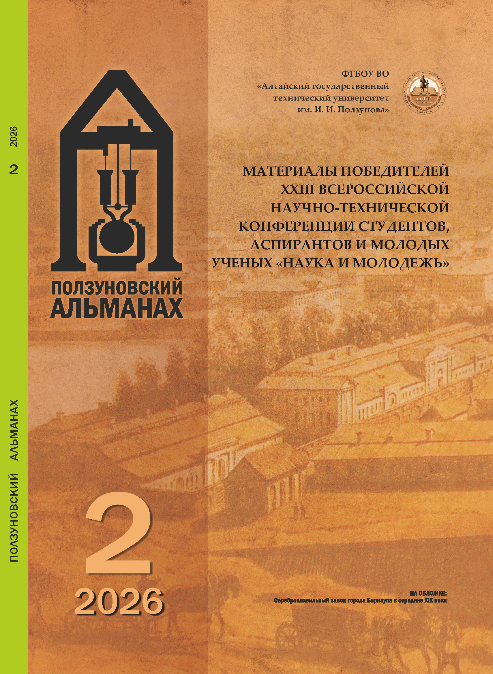 					Показать № 2 (2026): Ползуновский альманах
				